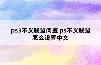 ps3不义联盟问题 ps不义联盟怎么设置中文